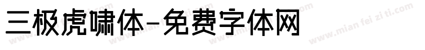 三极虎啸体字体转换