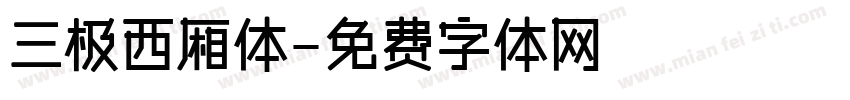 三极西厢体字体转换