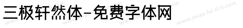 三极轩然体字体转换