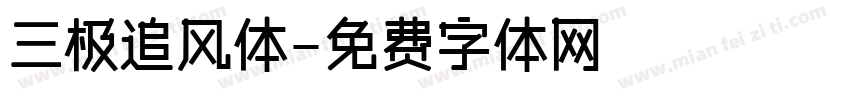 三极追风体字体转换