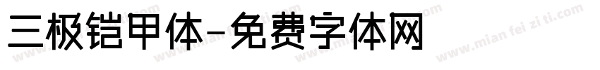三极铠甲体字体转换