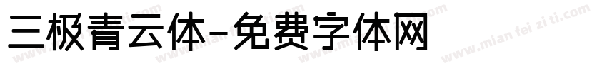 三极青云体字体转换