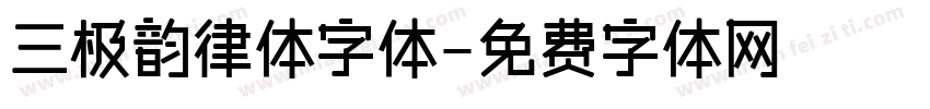 三极韵律体字体字体转换