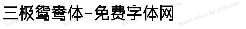 三极鸳鸯体字体转换