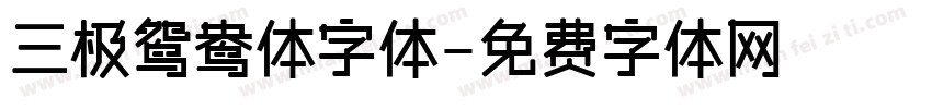 三极鸳鸯体字体字体转换
