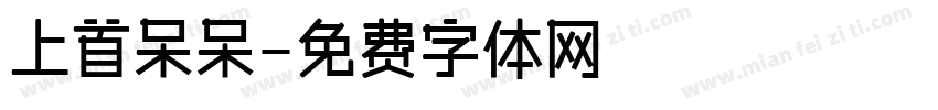上首呆呆字体转换