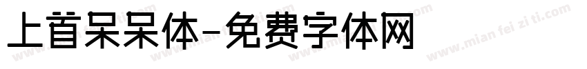 上首呆呆体字体转换