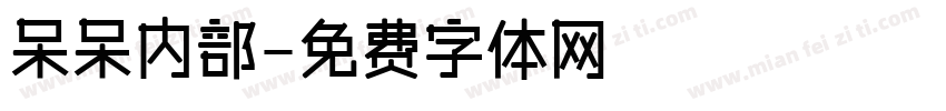 呆呆内部字体转换