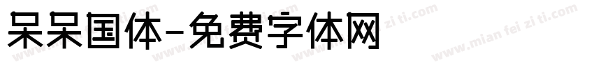 呆呆国体字体转换