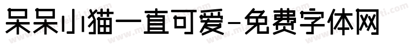 呆呆小猫一直可爱字体转换