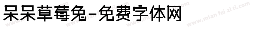 呆呆草莓兔字体转换