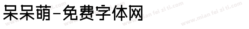 呆呆萌字体转换