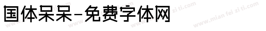 国体呆呆字体转换