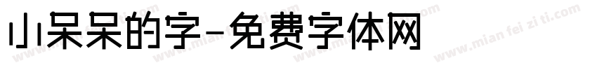 小呆呆的字字体转换