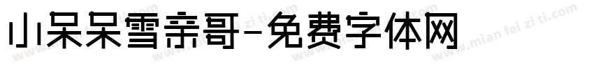 小呆呆雪亲哥字体转换