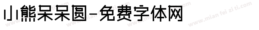 小熊呆呆圆字体转换
