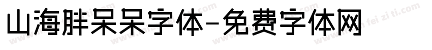 山海胖呆呆字体字体转换