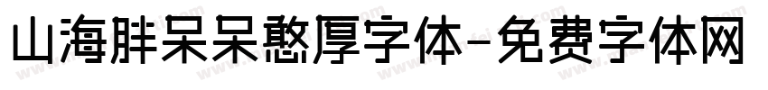 山海胖呆呆憨厚字体字体转换