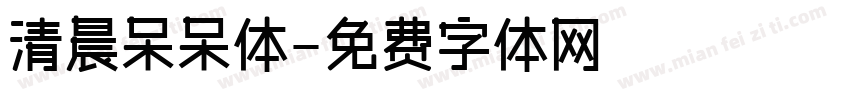 清晨呆呆体字体转换