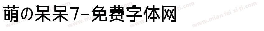 萌の呆呆7字体转换