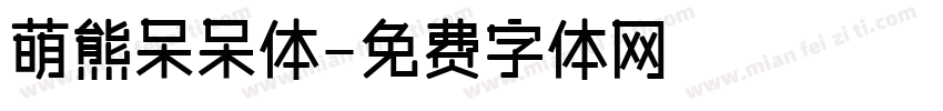 萌熊呆呆体字体转换