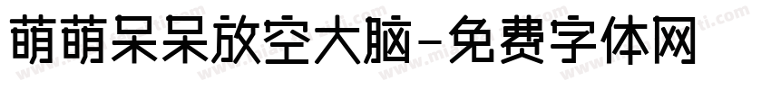 萌萌呆呆放空大脑字体转换