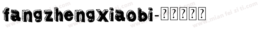 fangzhengxiaobi字体转换