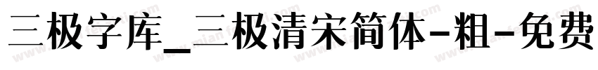 三极字库_三极清宋简体-粗字体转换