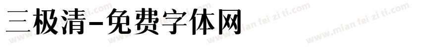 三极清字体转换