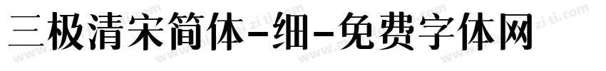 三极清宋简体-细字体转换