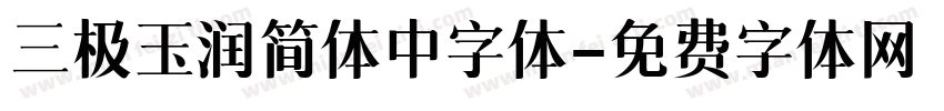 三极玉润简体中字体字体转换