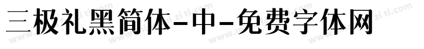 三极礼黑简体-中字体转换