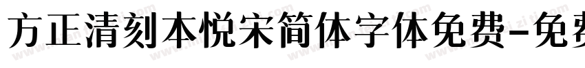 方正清刻本悦宋简体字体免费字体转换