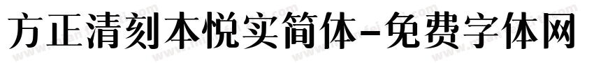 方正清刻本悦实简体字体转换