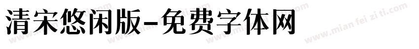 清宋悠闲版字体转换