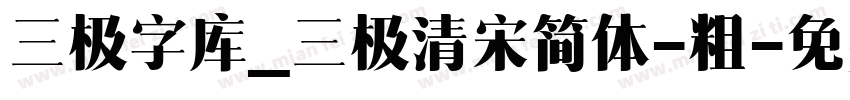 三极字库_三极清宋简体-粗字体转换