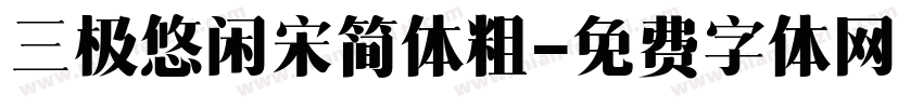 三极悠闲宋简体粗字体转换