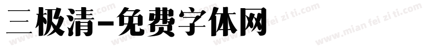 三极清字体转换