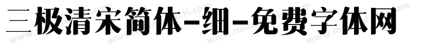 三极清宋简体-细字体转换