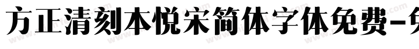 方正清刻本悦宋简体字体免费字体转换