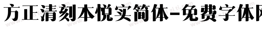 方正清刻本悦实简体字体转换