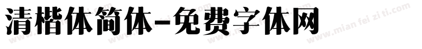 清楷体简体字体转换