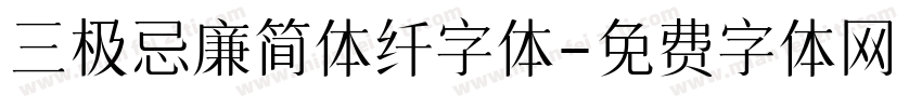 三极忌廉简体纤字体字体转换