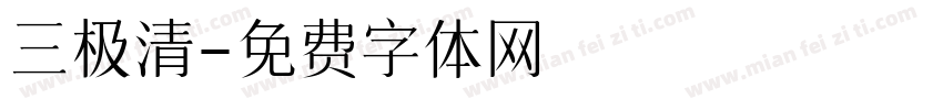 三极清字体转换