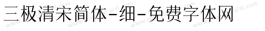 三极清宋简体-细字体转换
