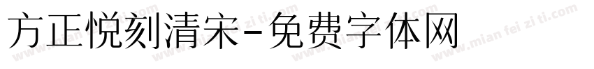方正悦刻清宋字体转换