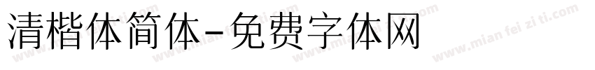 清楷体简体字体转换