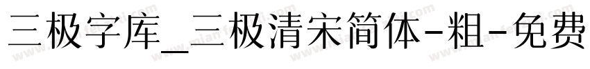 三极字库_三极清宋简体-粗字体转换