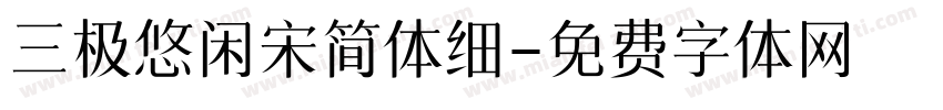 三极悠闲宋简体细字体转换