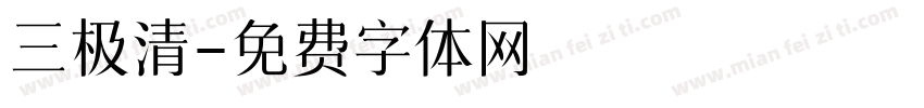 三极清字体转换